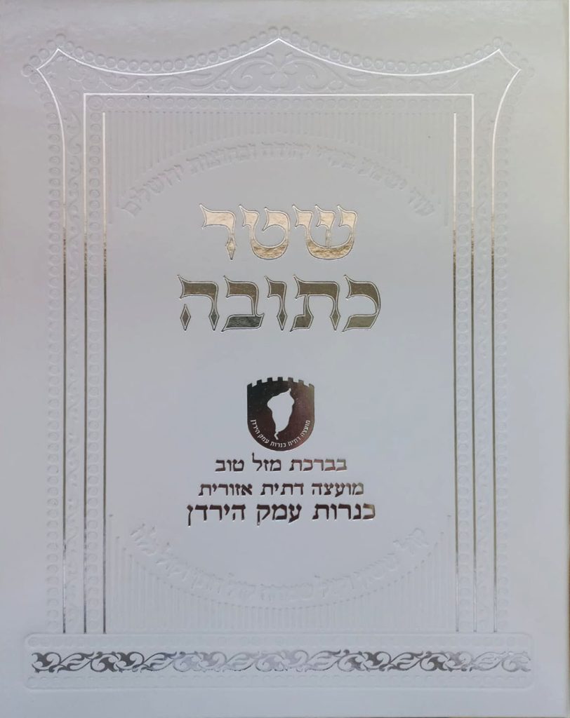 כריכה לכתובה