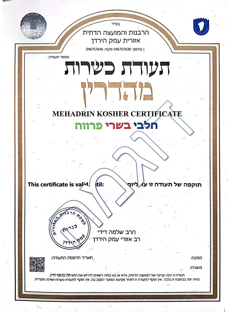 תעודת כשרות מהדרין של הרבנות והמועצה הדתית האזורית כנרות עמק הירדן