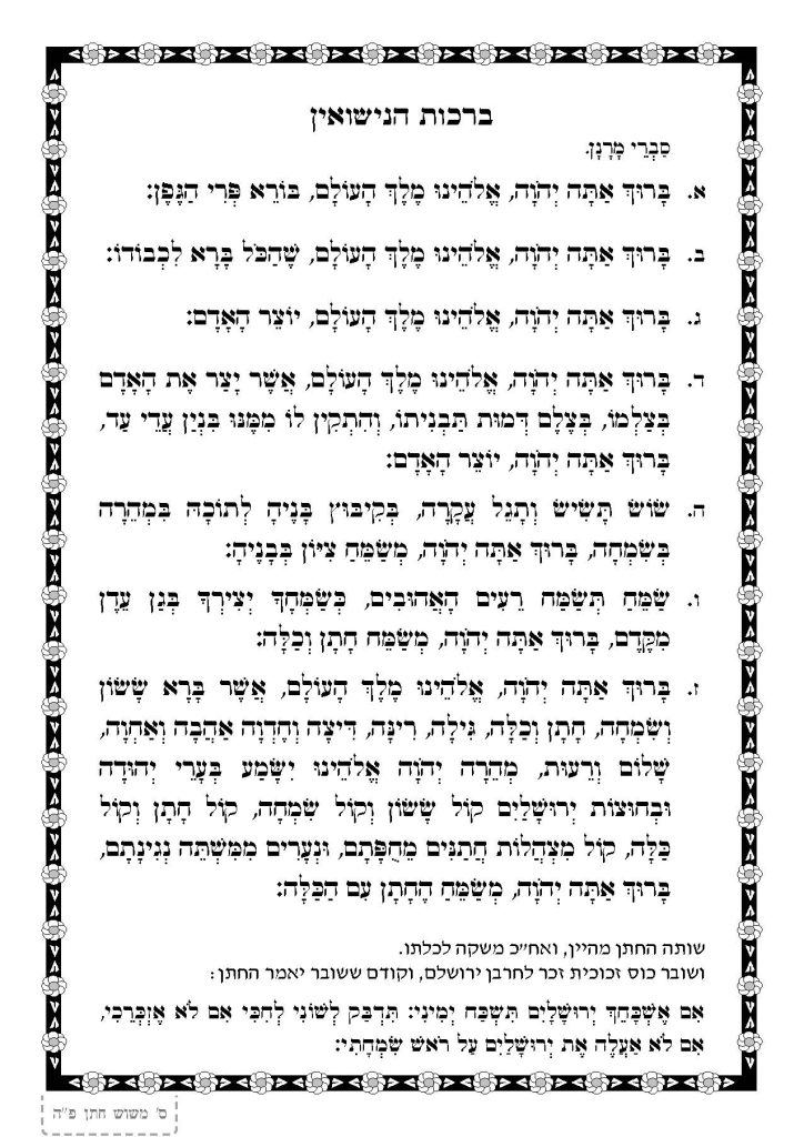 ברכות נישואין